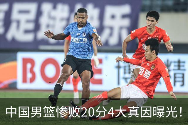 中国男篮惨败20分4大真因曝光！郭士强需背责，篮板失守球队缺真核