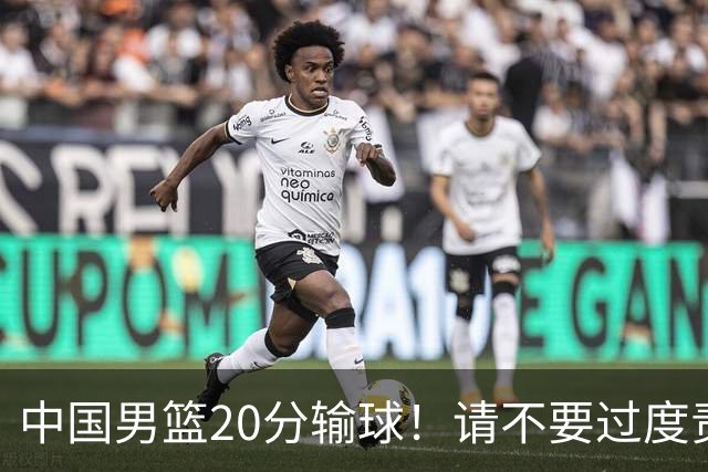 中国男篮20分输球！请不要过度责骂郭士强，日本媒体也闹出大乌龙！