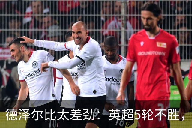德泽尔比太差劲：英超5轮不胜，球迷提前离场，8.2亿欧豪阵也没用