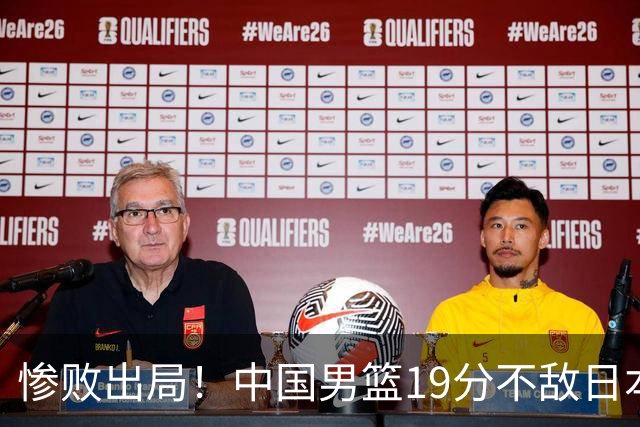 惨败出局！中国男篮19分不敌日本，无缘亚运会决赛，郭士强被批评