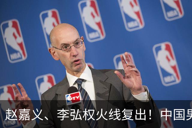 赵嘉义、李弘权火线复出！中国男篮18日18:20死磕日本，这1战输不起