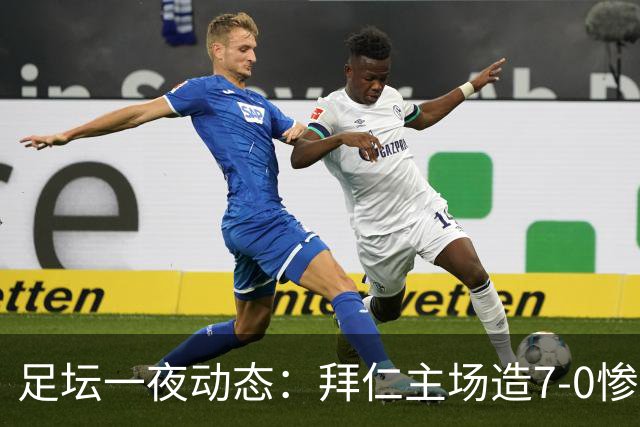 足坛一夜动态：拜仁主场造7-0惨案，切尔西0-3创88年耻辱纪录