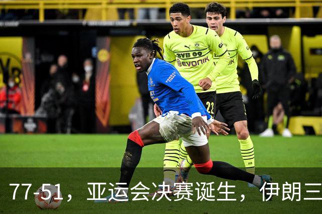 77-51，亚运会决赛诞生，伊朗三分23中2输韩国26分，中国男篮不如他们